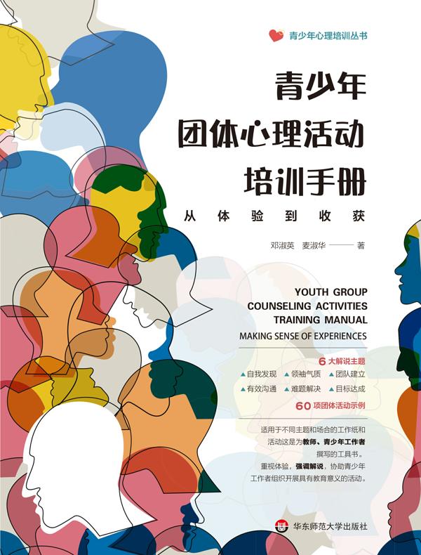 青少年团体心理活动培训手册：从体验到收获