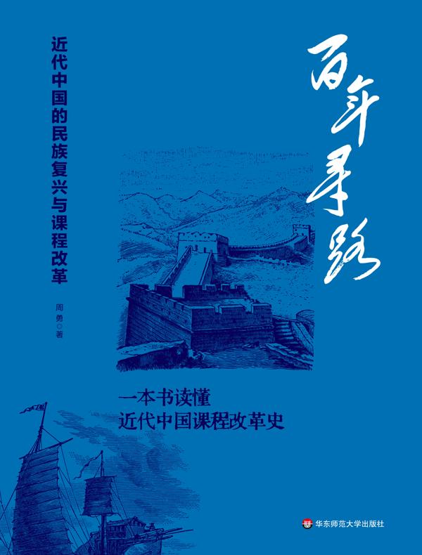 百年寻路：近代中国的民族复兴与课程改革