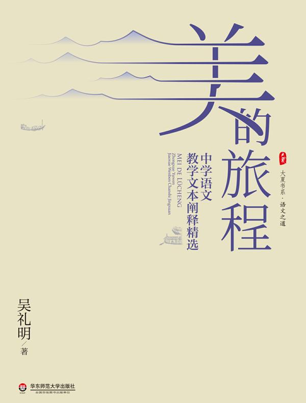 美的旅程：中学语文教学文本阐释精选