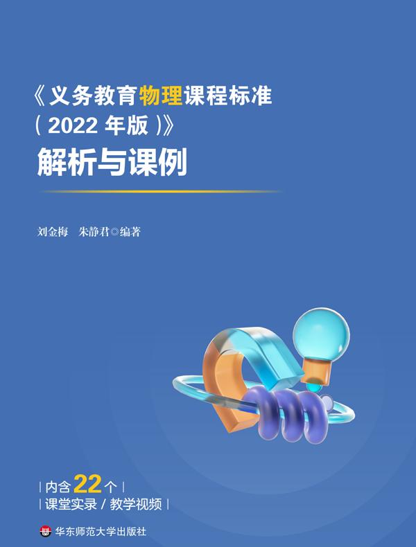 《义务教育物理课程标准（2022年版）》解析与课例