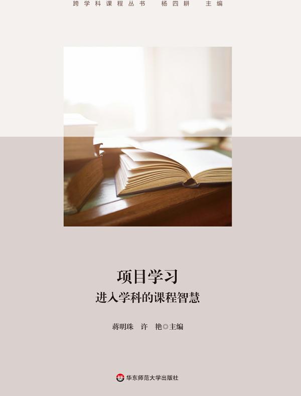 项目学习：进入学科的课程智慧