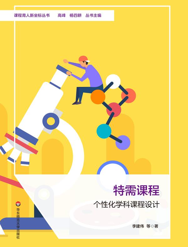 特需课程：个性化学科课程设计