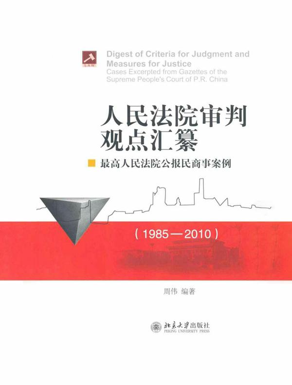 人民法院审判观点汇纂：最高人民法院公报民商事案例（1985—2010）
