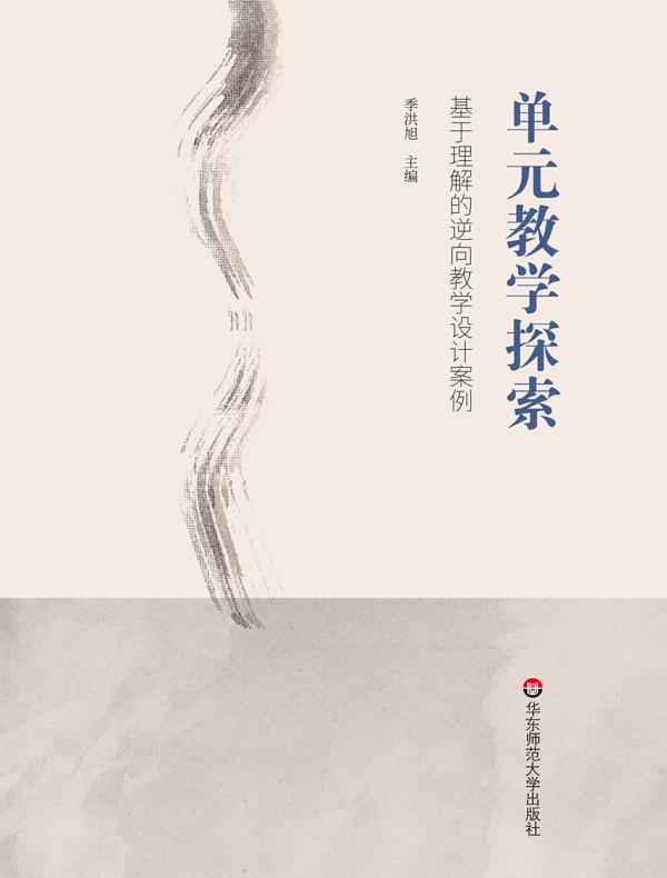 单元教学探索：基于理解的逆向教学设计案例