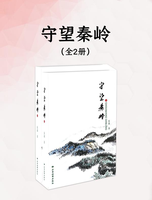 守望秦岭（全二册）