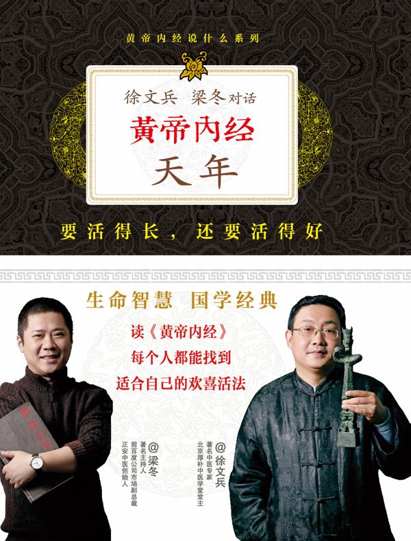 黄帝内经：徐文兵、梁冬对话《天年》（珍藏版）