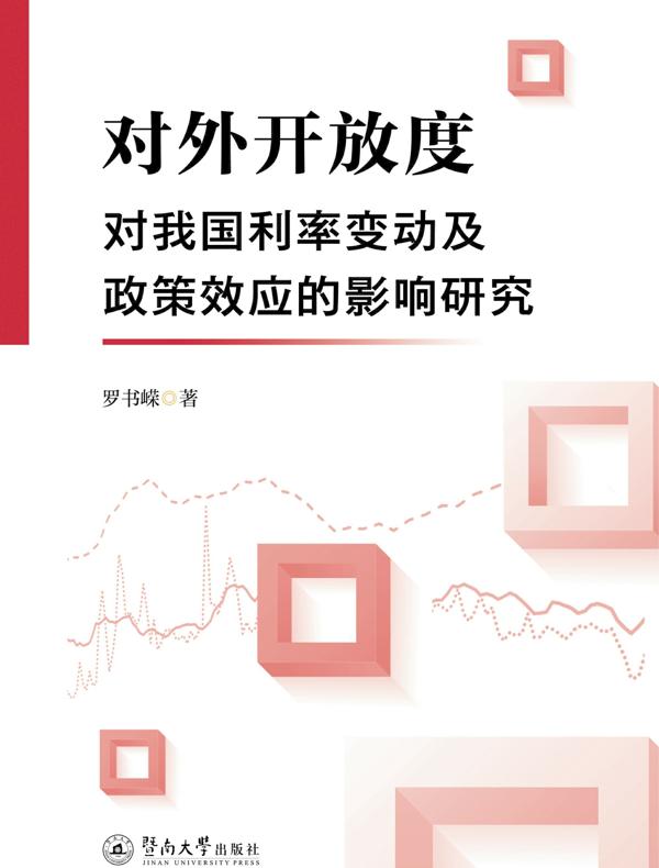 对外开放度对我国利率变动及政策效应的影响研究