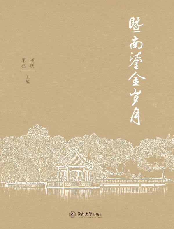 暨南鎏金岁月