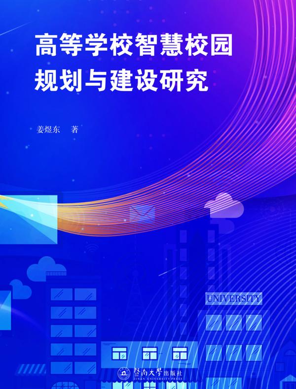 高等学校智慧校园规划与建设研究