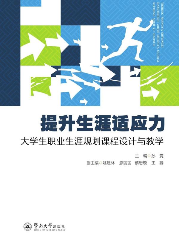提升生涯适应力：大学生职业生涯规划课程设计与教学