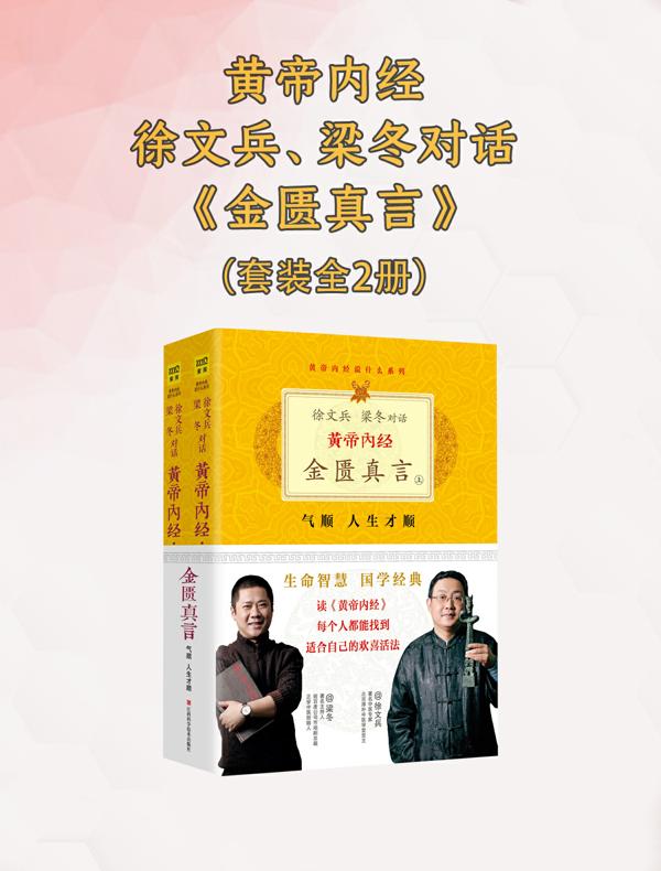 黄帝内经：徐文兵、梁冬对话《金匮真言》（上下）（珍藏版）