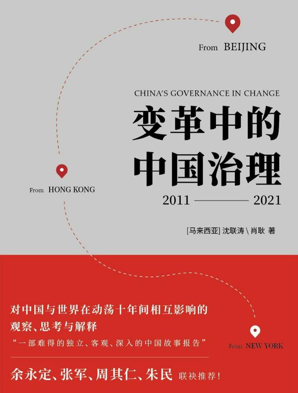 变革中的中国治理（2011-2021）