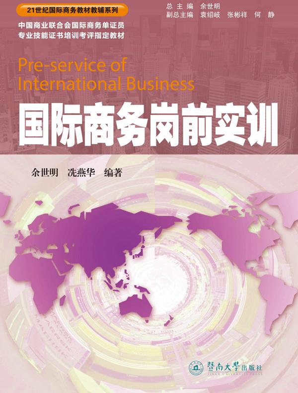 国际商务岗前实训