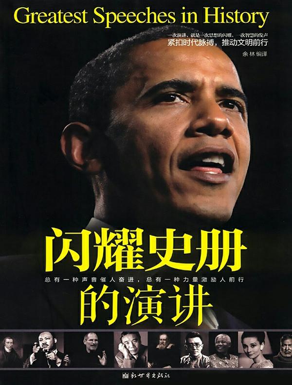 闪耀史册的演讲