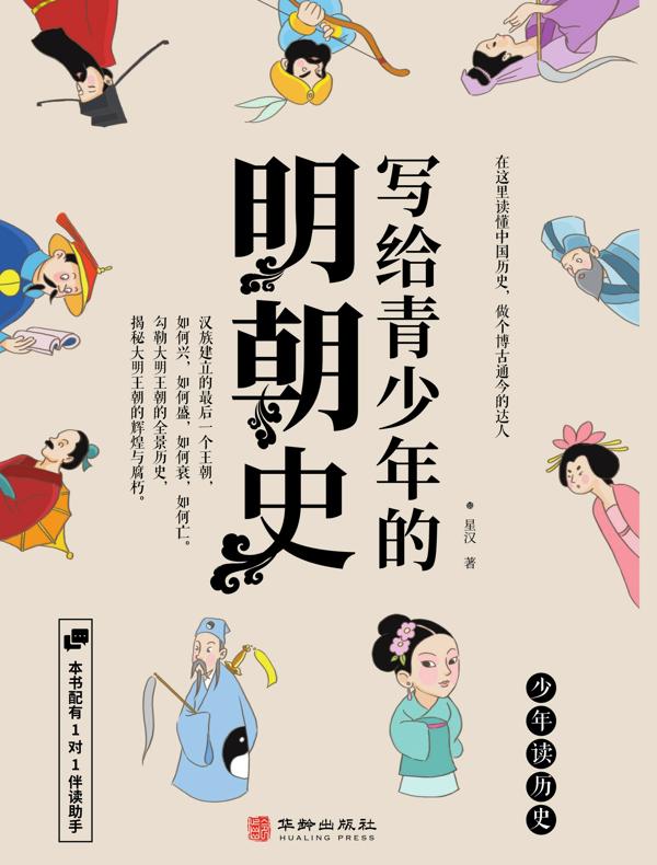 写给青少年的明朝史