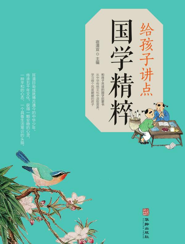 给孩子讲点国学精粹