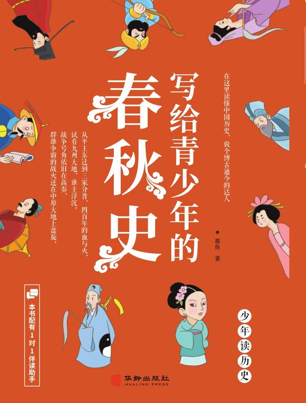 写给青少年的春秋史