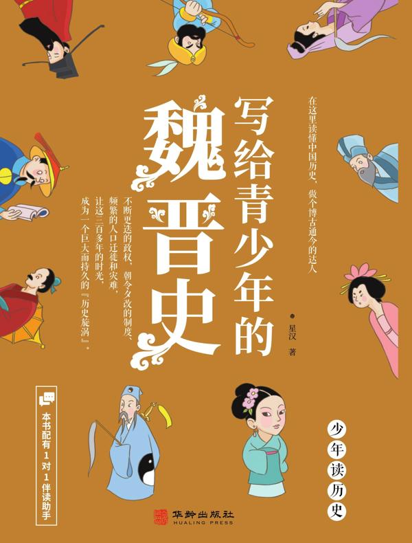 写给青少年的魏晋史