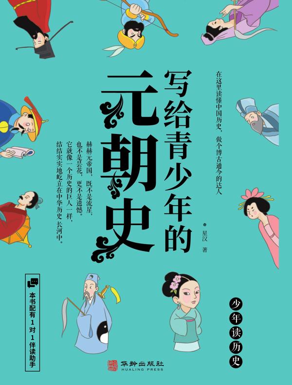 写给青少年的元朝史