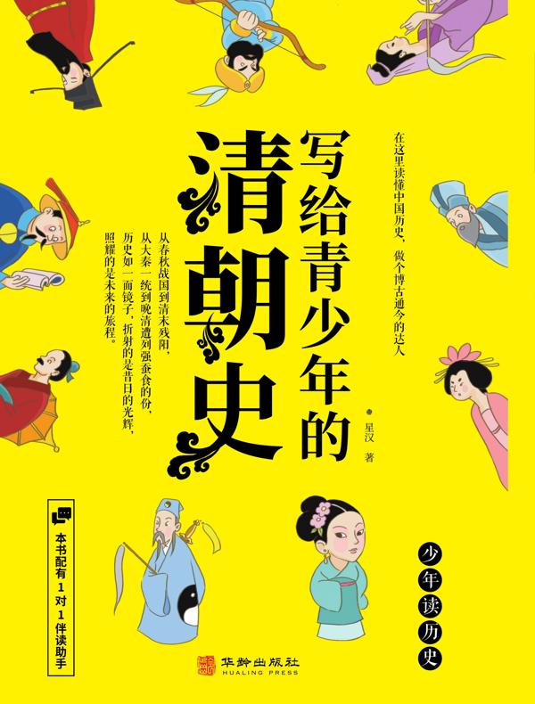 写给青少年的清朝史