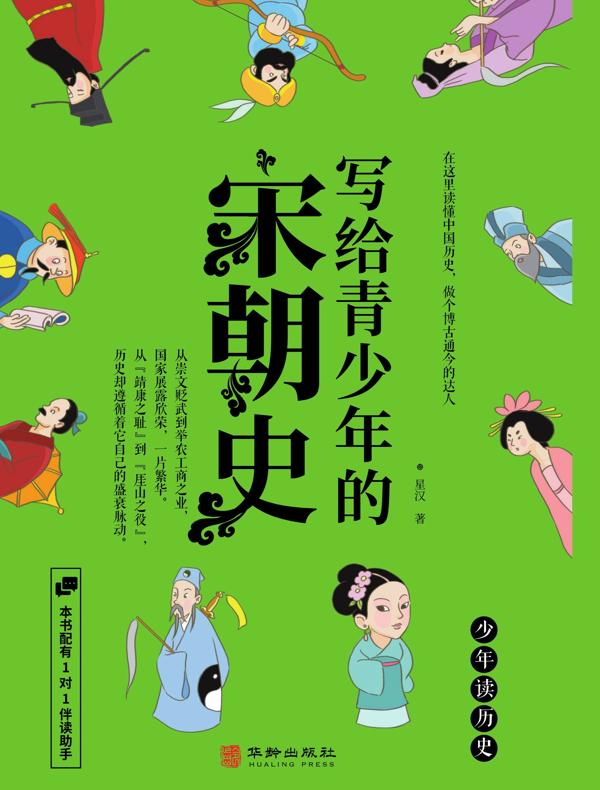 写给青少年的宋朝史