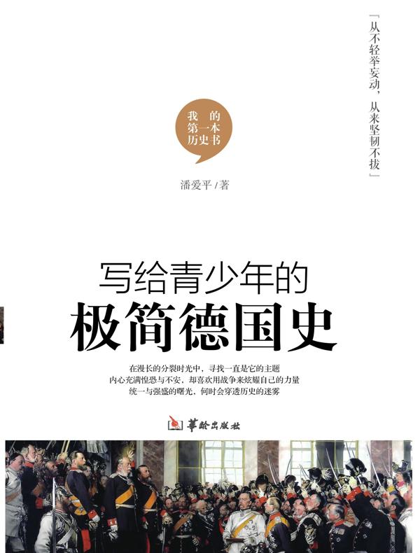 写给青少年的极简德国史