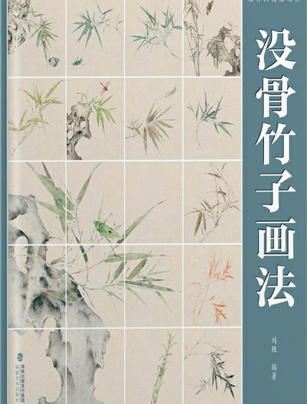没骨竹子画法