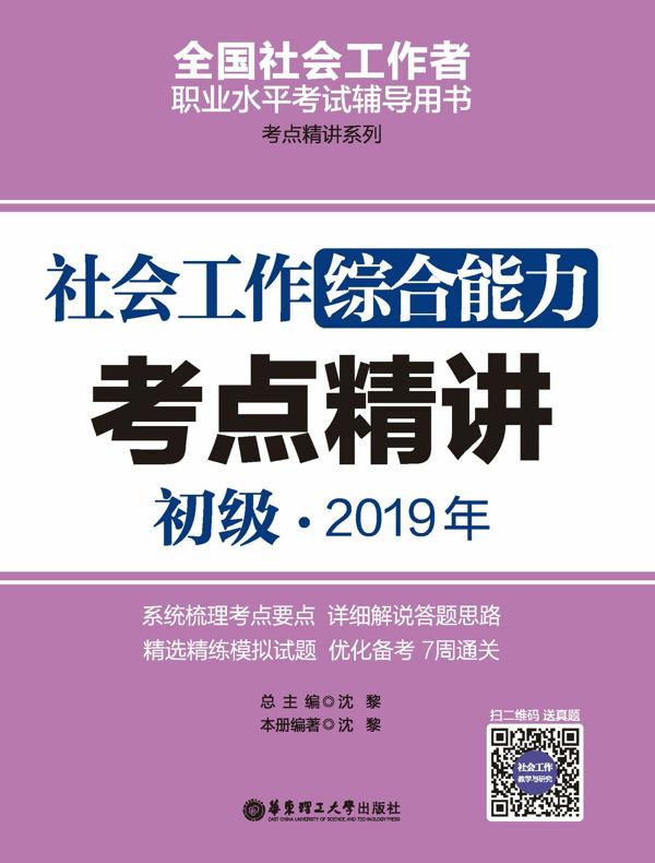 社会工作综合能力(初级)2019年考点精讲
