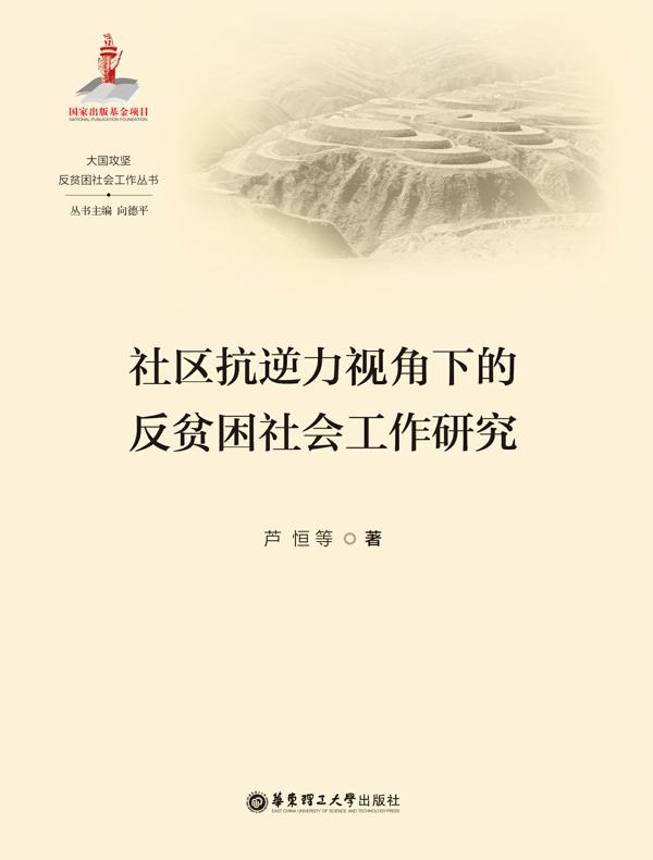 社区抗逆力视角下的反贫困社会工作研究