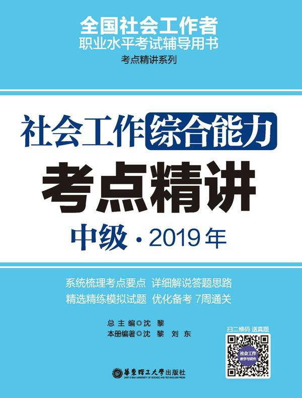 社会工作综合能力（中级）2019年考点精讲