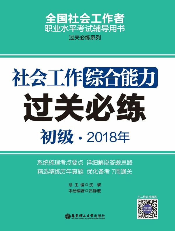 社会工作综合能力（初级）2018年过关必练