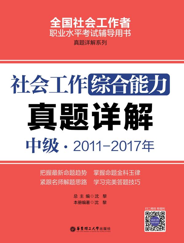 社会工作综合能力（中级）2011-2017年真题详解
