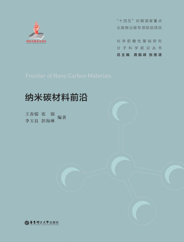 纳米碳材料前沿