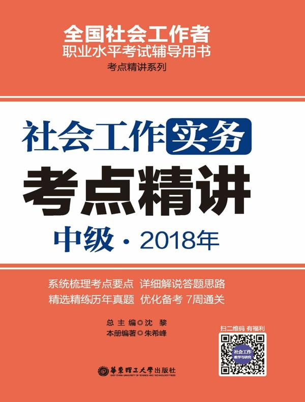 社会工作实务（中级）2018年考点精讲
