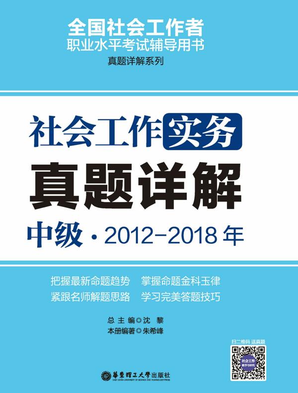 社会工作实务（中级）2012-2018年真题详解