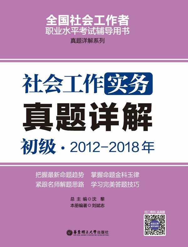 社会工作实务（初级）2012-2018年真题详解