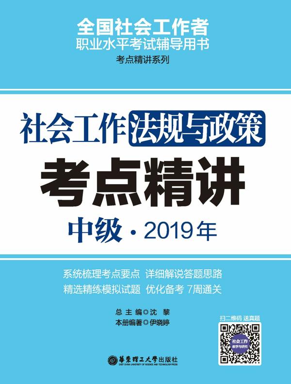 社会工作法规与政策（中级）2019年考点精讲