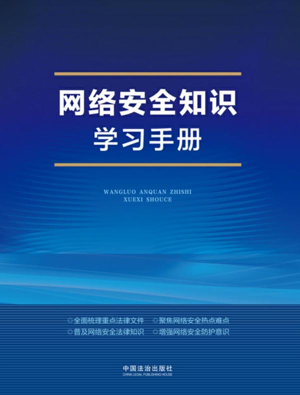 网络安全知识学习手册