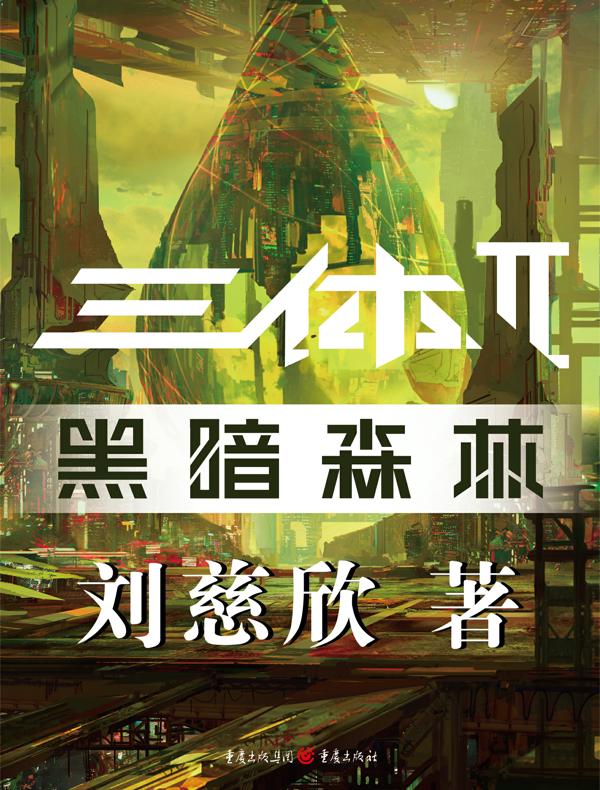 三体II：黑暗森林