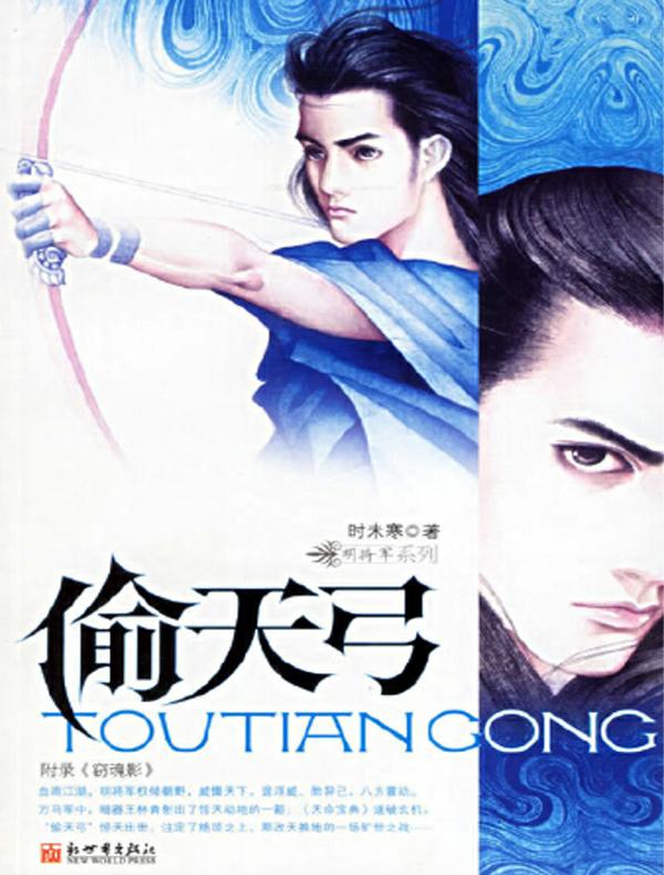 《偷天弓》（校对全本）作者：时未寒【EPUB+MOBI+TXT】