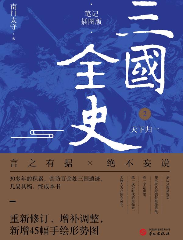 三国全史 2：天下归一