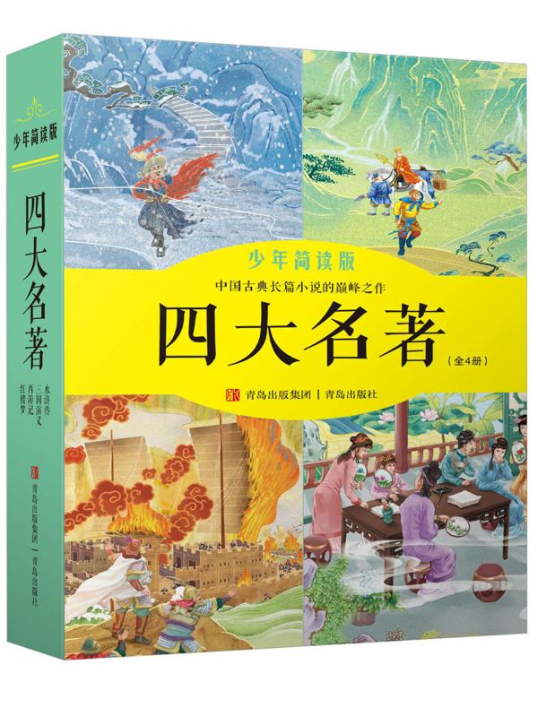 四大名著（少年简读版）（全四卷）
