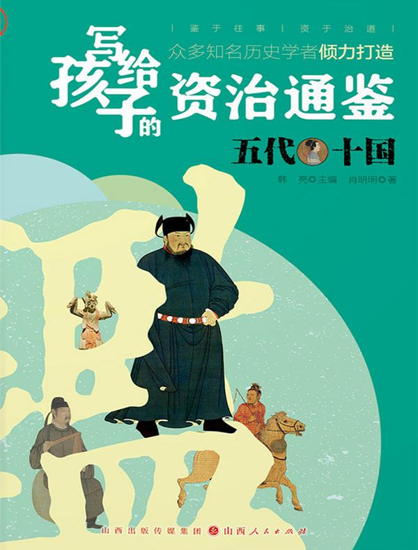 五代十国（写给孩子的资治通鉴）
