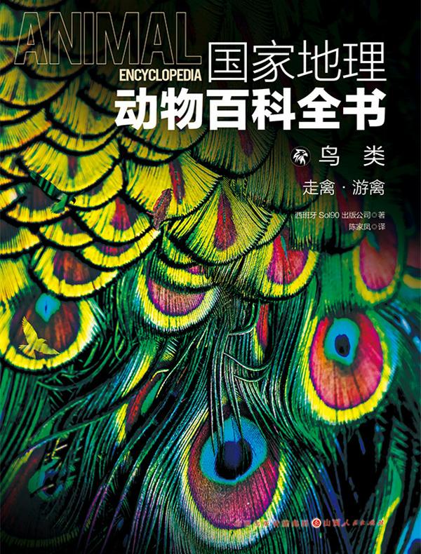 鸟类：走禽·游禽（国家地理动物百科全书）