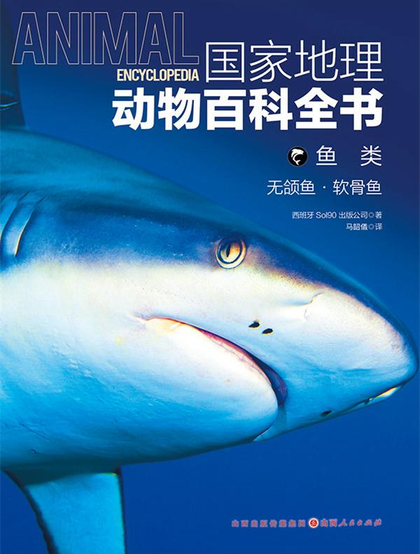 鱼类：无颌鱼·软骨鱼（国家地理动物百科全书）
