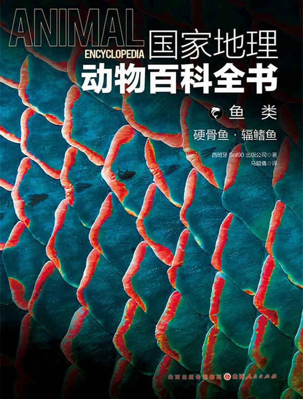 鱼类：硬骨鱼·辐鳍鱼（国家地理动物百科全书）