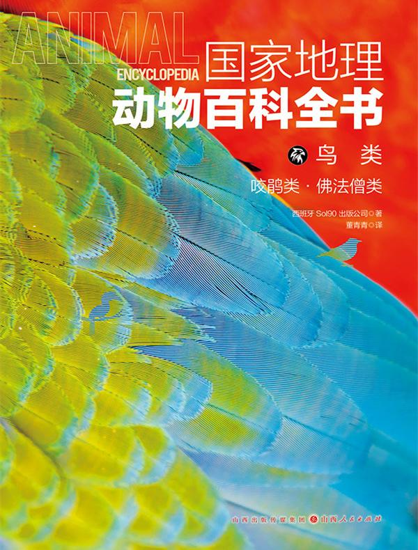 鸟类：咬鹃类·佛法僧类（国家地理动物百科全书）