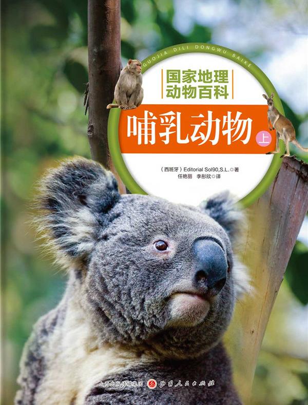 哺乳动物.上（国家地理动物百科）