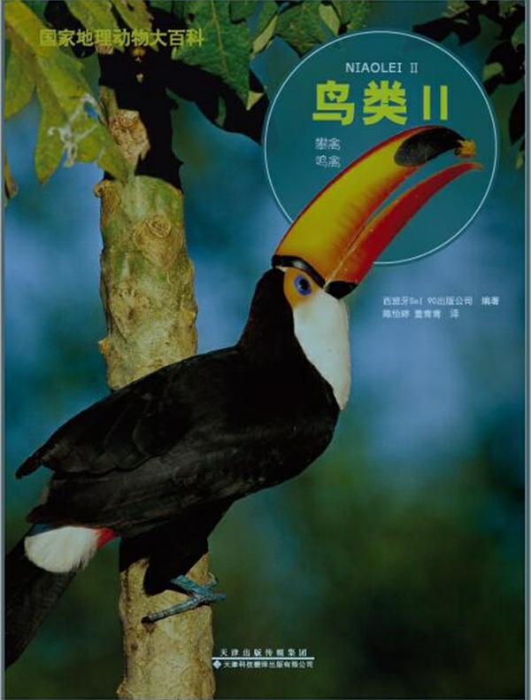 国家地理动物大百科.鸟类.Ⅱ