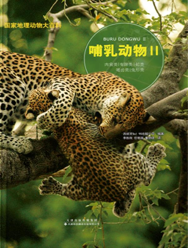 国家地理动物大百科.哺乳动物.Ⅱ